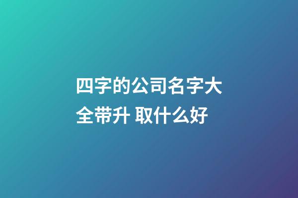 四字的公司名字大全带升 取什么好-第1张-公司起名-玄机派